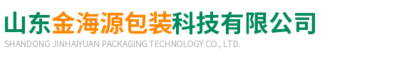 山東金(jīn)海源包裝(zhuāng)科技有限(xian)公司