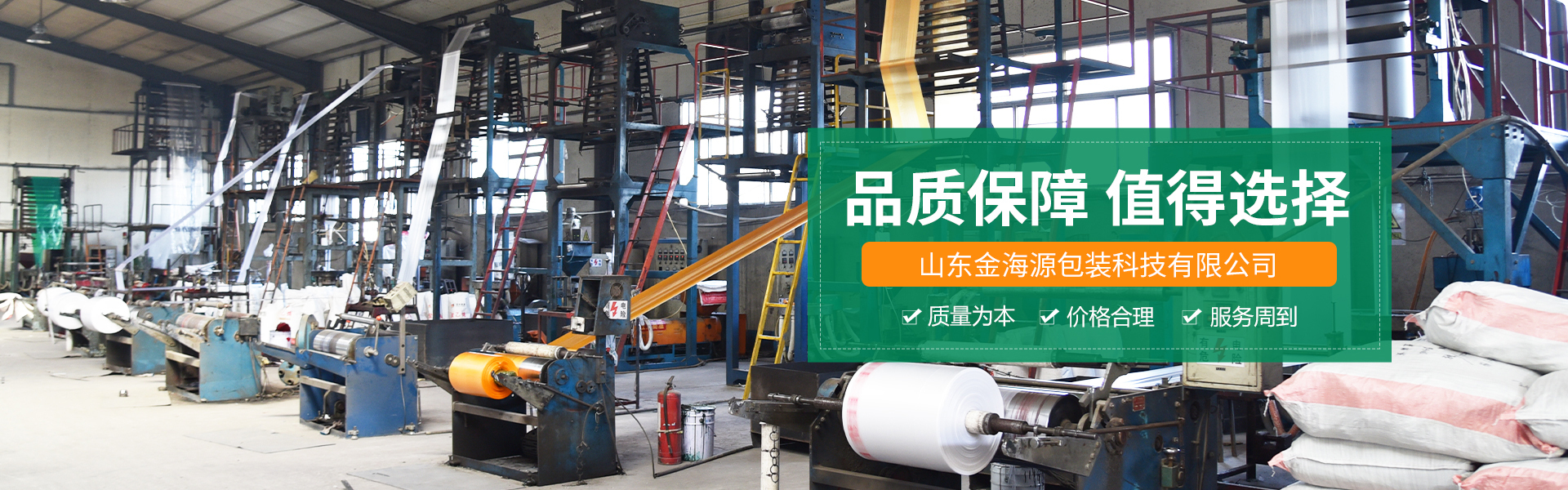 青(qīng)州市金海(hǎi)源塑料包(bāo)裝製品有(yǒu)限公司